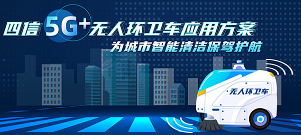 澳门新莆京88805tcc5G+无人环卫车应用方案，为城市智能清洁保驾护航