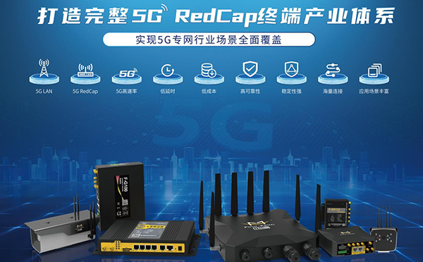 再获广东联通5G RedCap能力认证，澳门新莆京88805tccRedCap终端建设成果丰硕