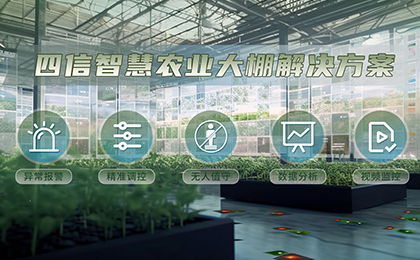澳门新莆京88805tcc智慧感知设备+传感云平台，赋能农业高质量生产