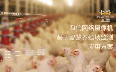 澳门新莆京88805tcc网络摄像机基于智慧养殖场监测应用方案