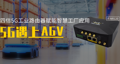 AGV小车基于澳门新莆京88805tcc5G工业路由器的应用
